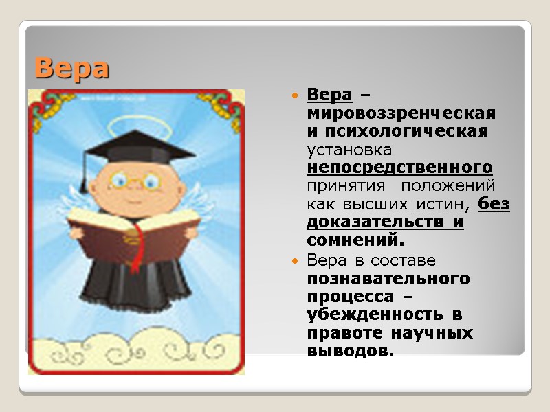 Вера Вера –мировоззренческая и психологическая установка непосредственного принятия положений как высших истин, Вера Вера –мировоззренческая и психологическая установка непосредственного принятия положений как высших истин,